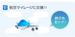 電子マネー・航空マイレージに交換!!