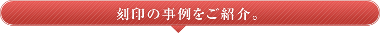 刻印の事例ご紹介