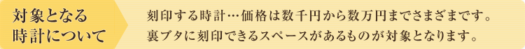 対象となる時計について