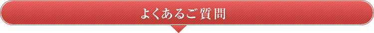 よくあるご質問