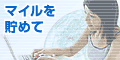 ネットマイルポイント加盟店ト